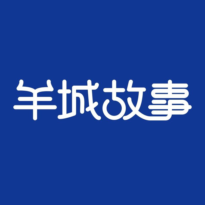羊城故事cantonstory