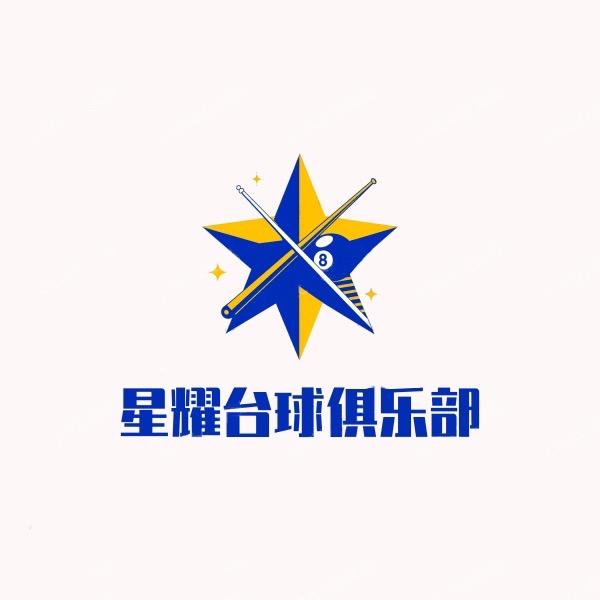星耀台球俱乐部小雪