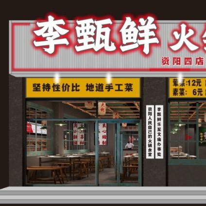 李甄鲜火锅食堂（乐至店）