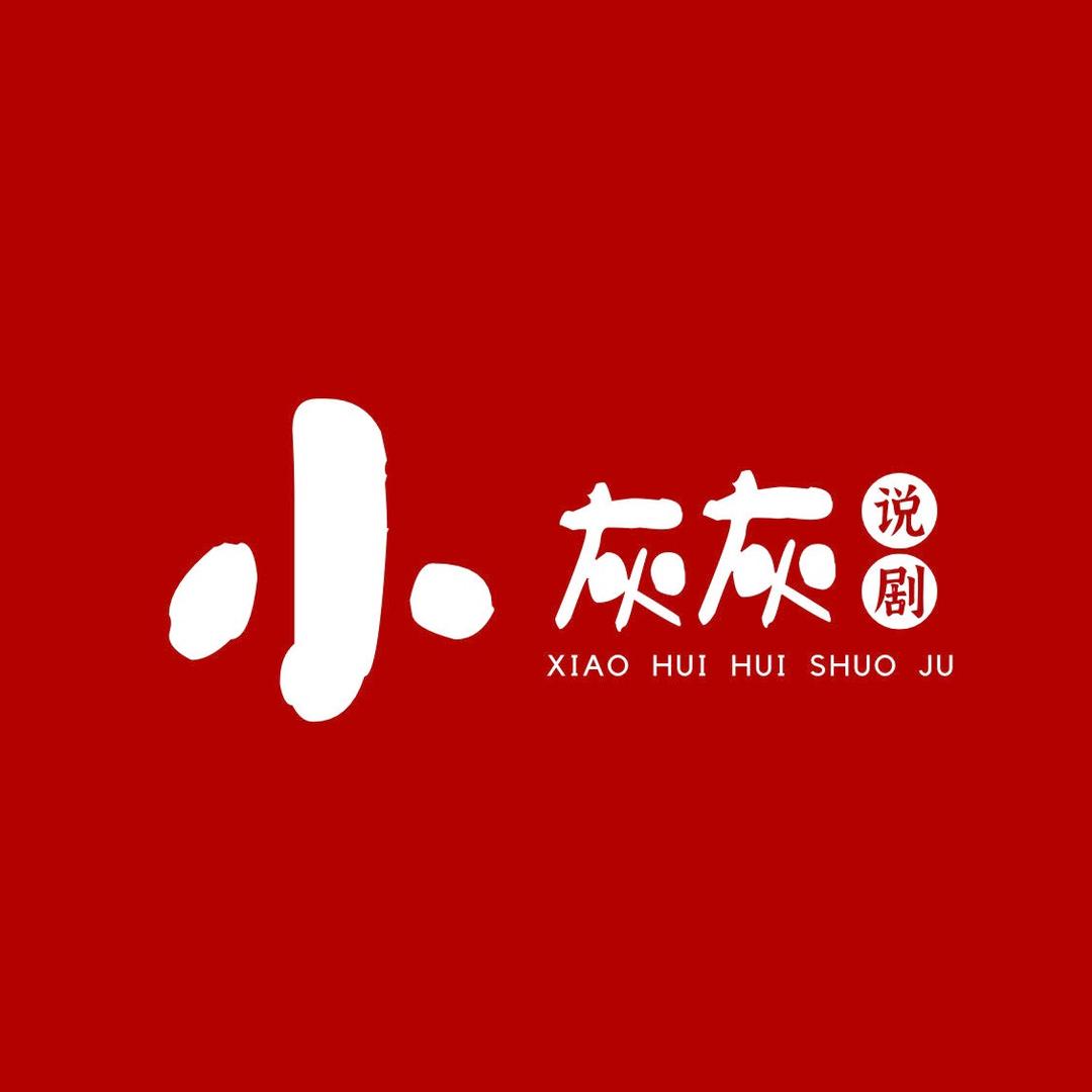 小灰灰说剧