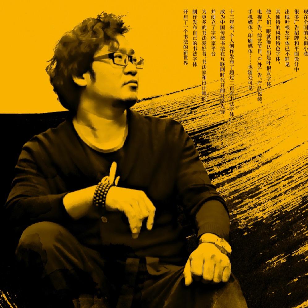 叶根友书法