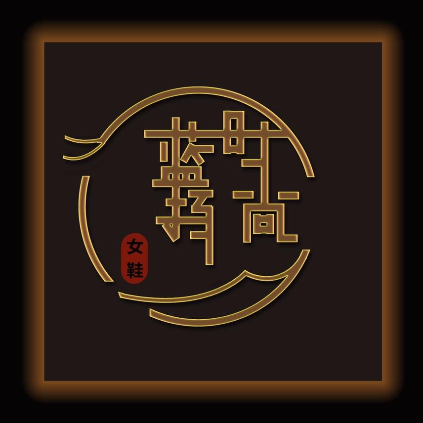 蓝扬时尚女鞋