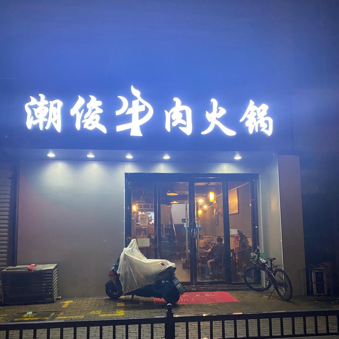 潮俊牛肉火锅(萧林路店)官方号