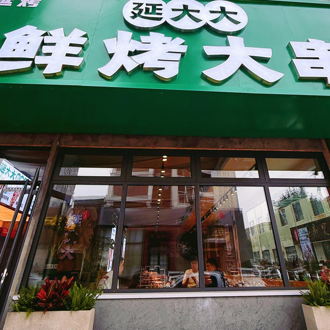 延大大·鲜烤大串