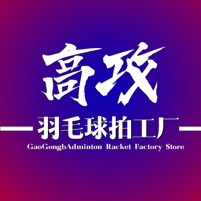 高攻羽毛球拍工厂
