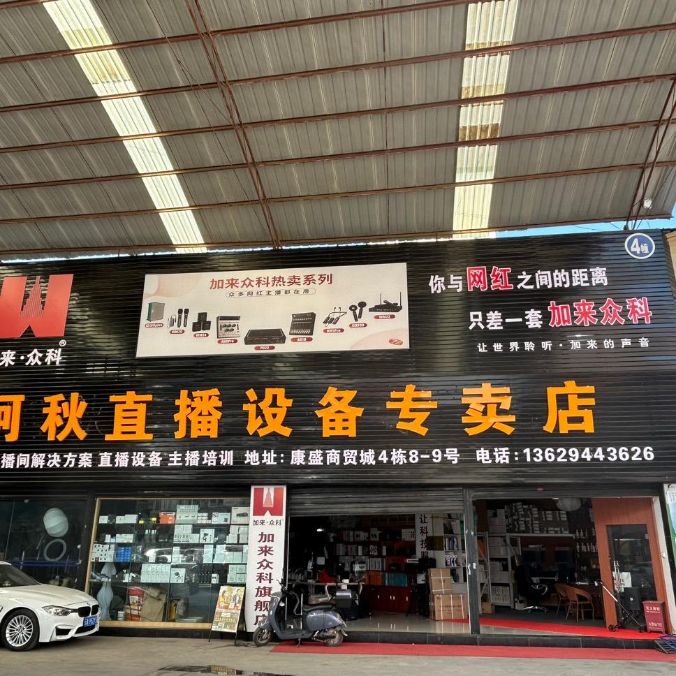 阿秋直播设备店日常