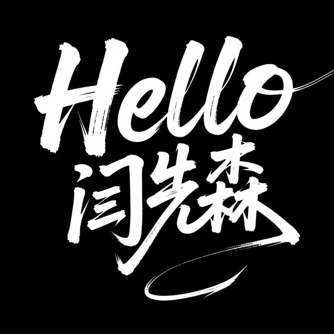 Hello 闫先森