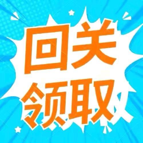 回关免米领资料