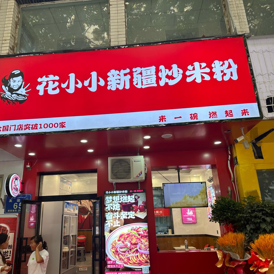 花小小新疆炒米粉