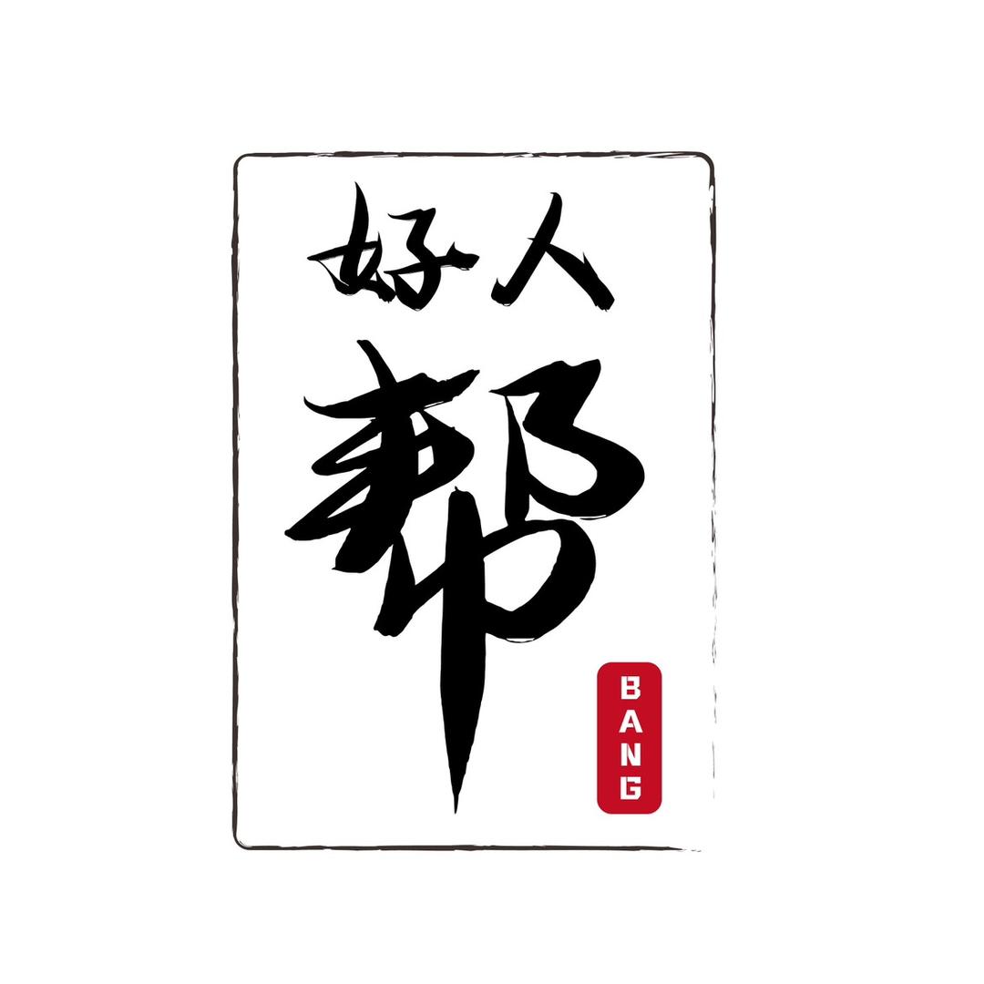 好人帮