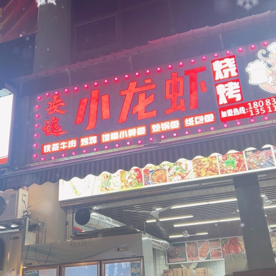 （小刘）安逸小龙虾