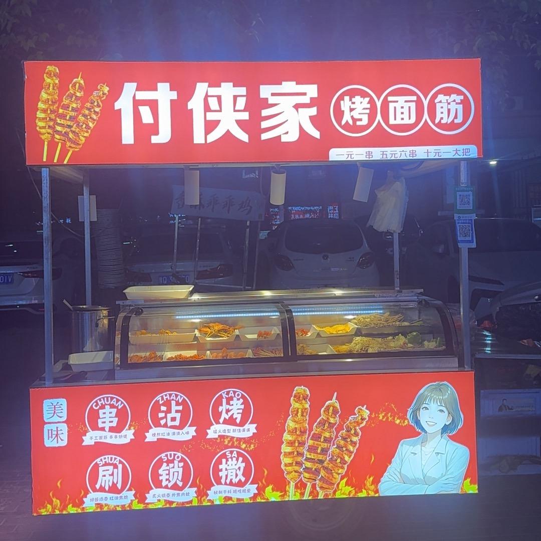 平舆付侠家烤面筋