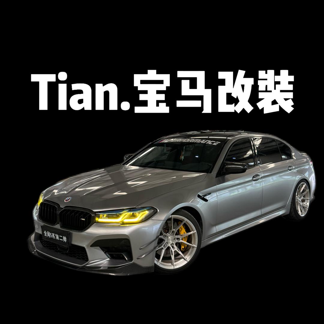 Tian.-宝马改装