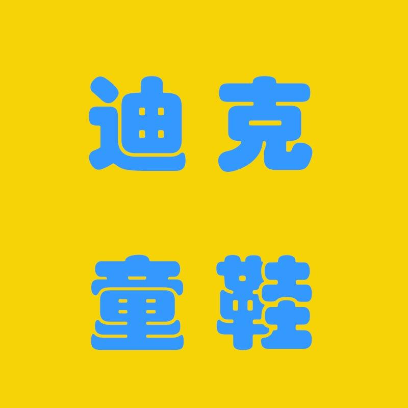 迪克品牌童鞋