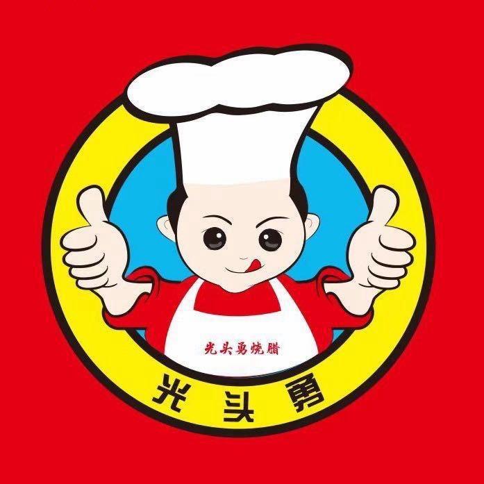 下郭光头勇烧腊