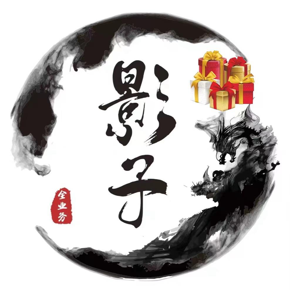 影子🎁（影门团队）