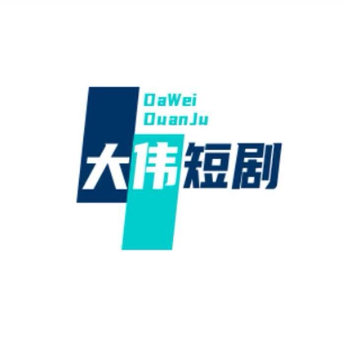 大伟短剧