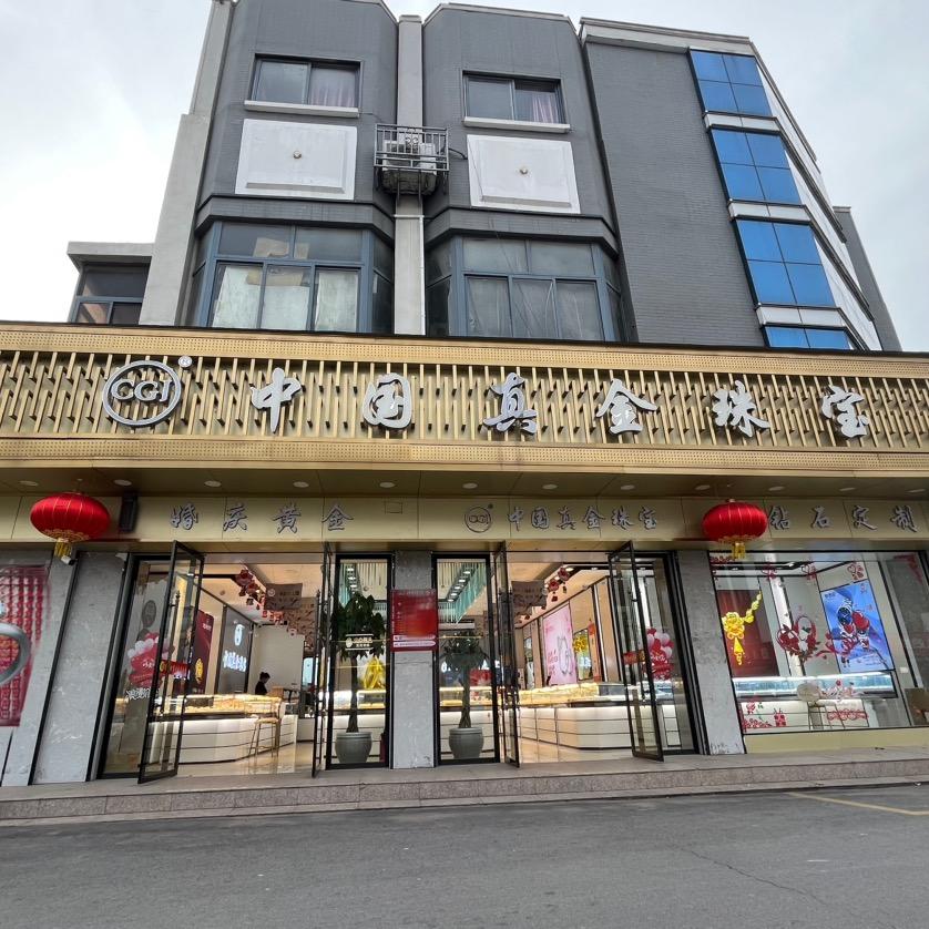 中国真金珠宝(扬子西路店)官方号