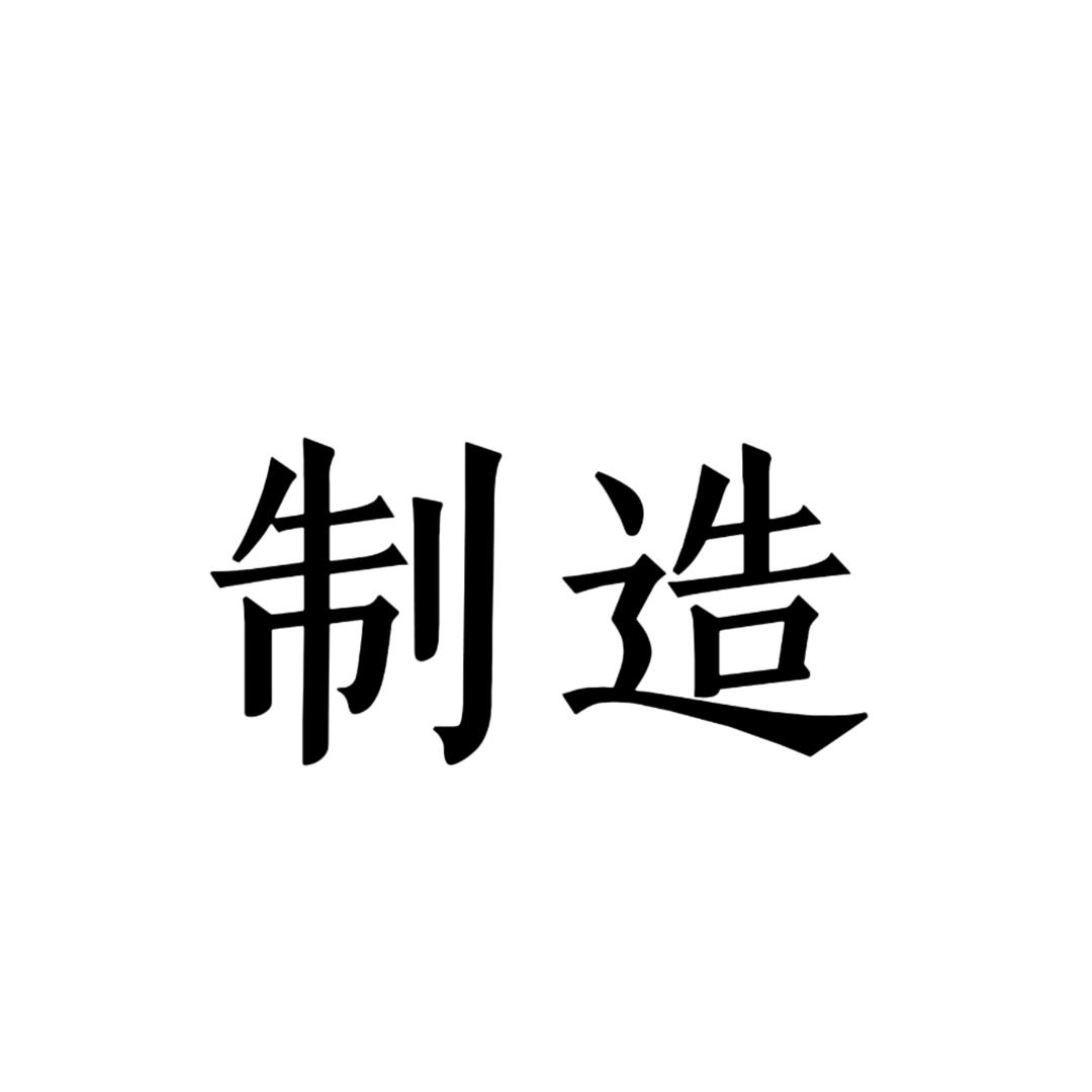 多多制造