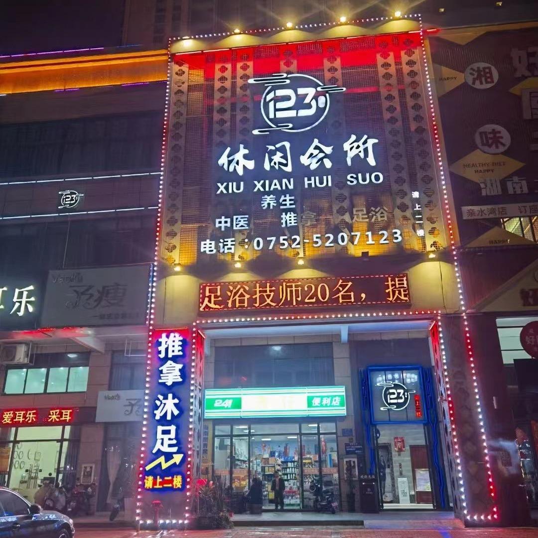 123会所小郭