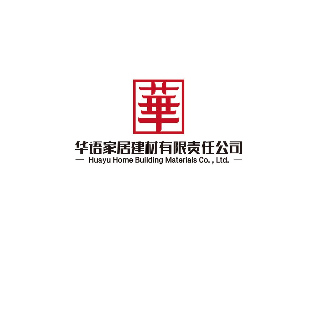 麻栗坡华语家居建材有限责任公司