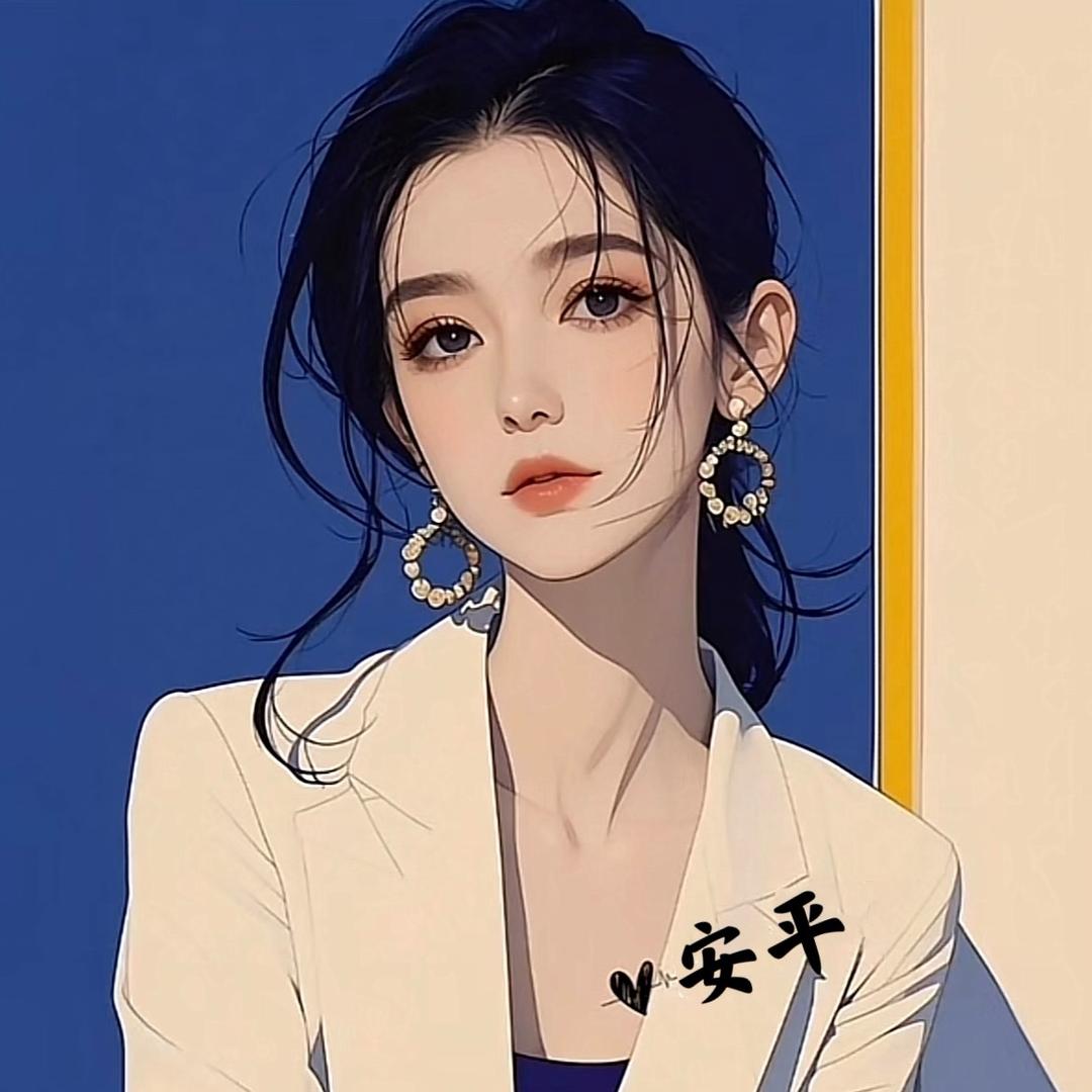 安平