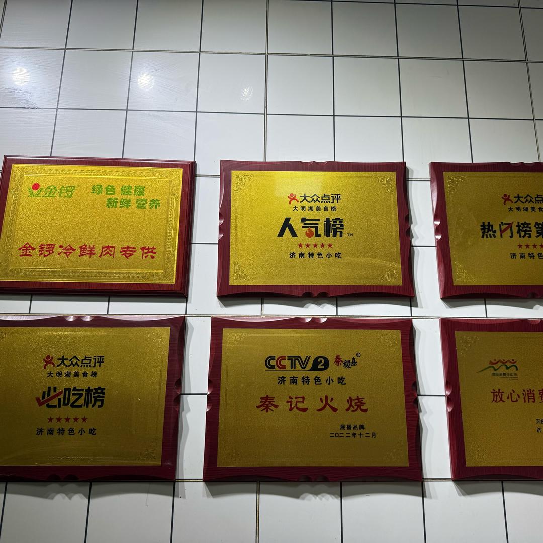 济南秦稷嘉秦记火烧铜元局总店