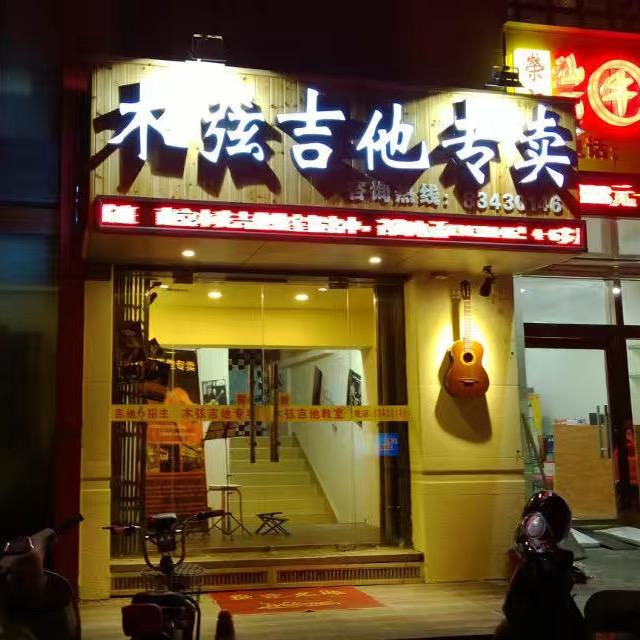 南京木弦乐器