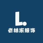 老林家精选女装