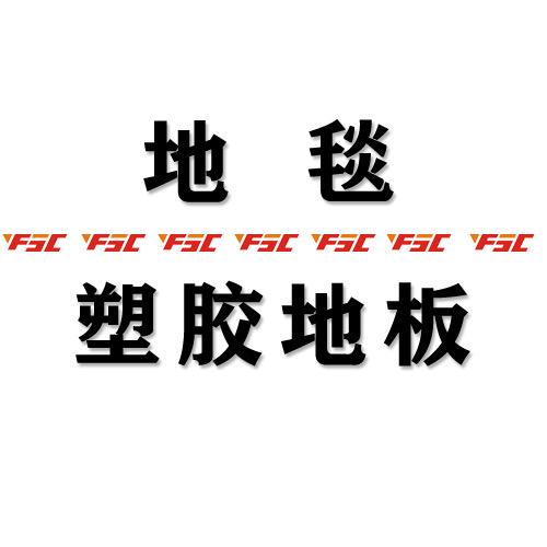pvc塑胶地板  地毯