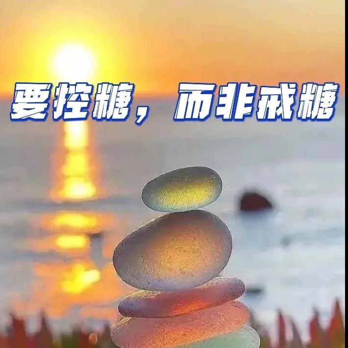 翠翠爸控糖