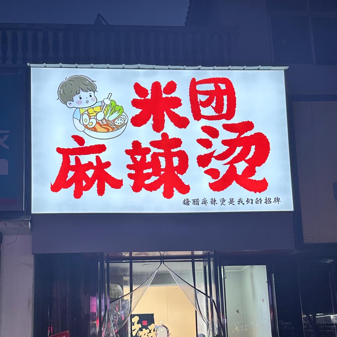 小米团儿-