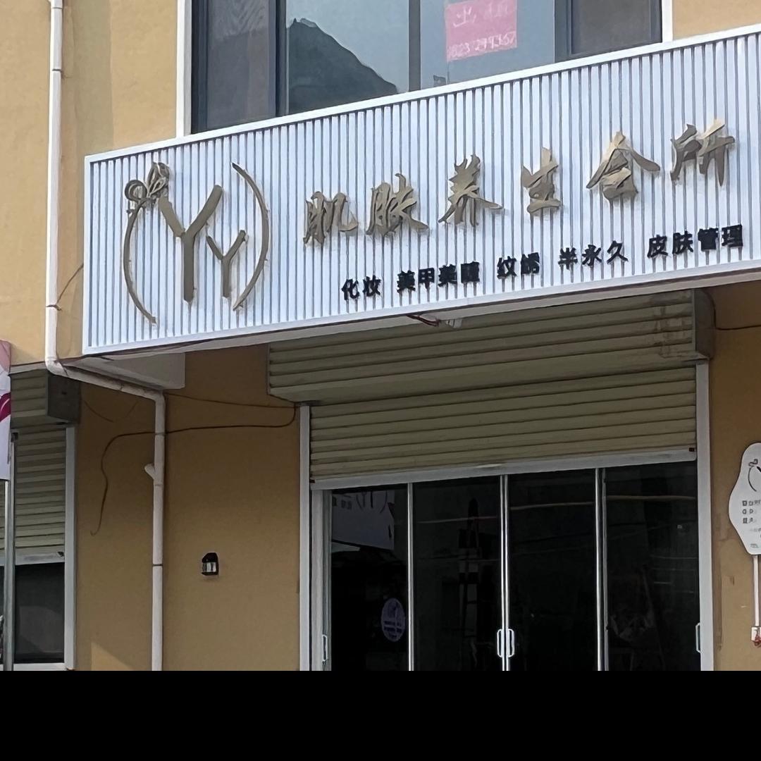 汤阴丫丫肌肤养生会所