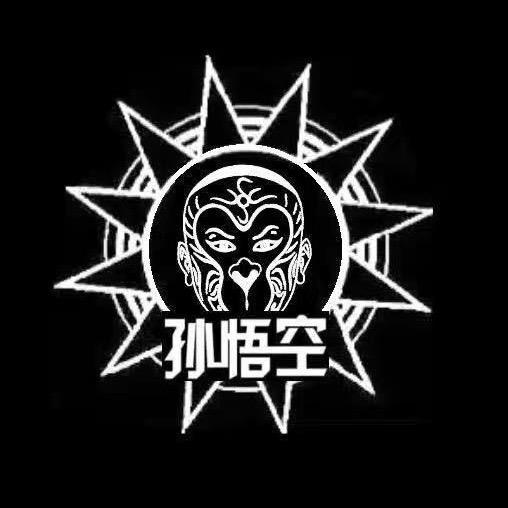 扎人的孙悟空：穿孔