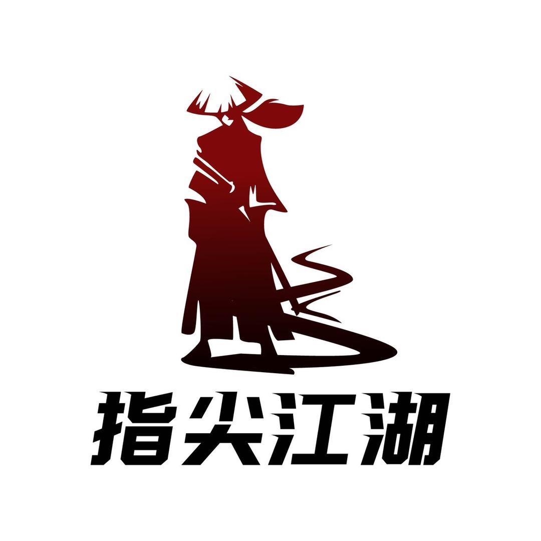指尖江湖工作室