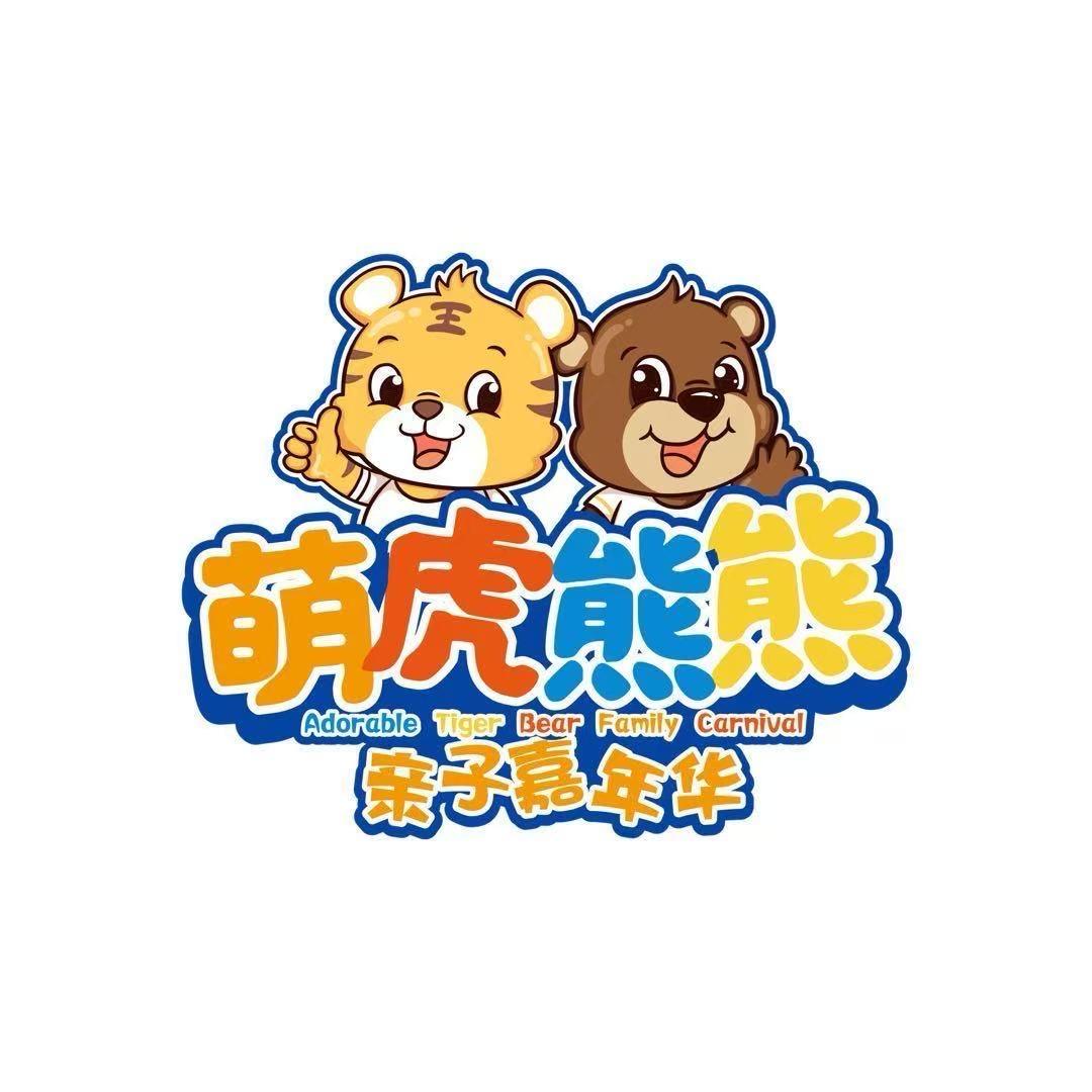 萌虎熊熊亲子嘉年华