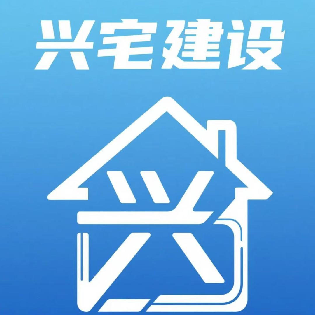 兴宅建房