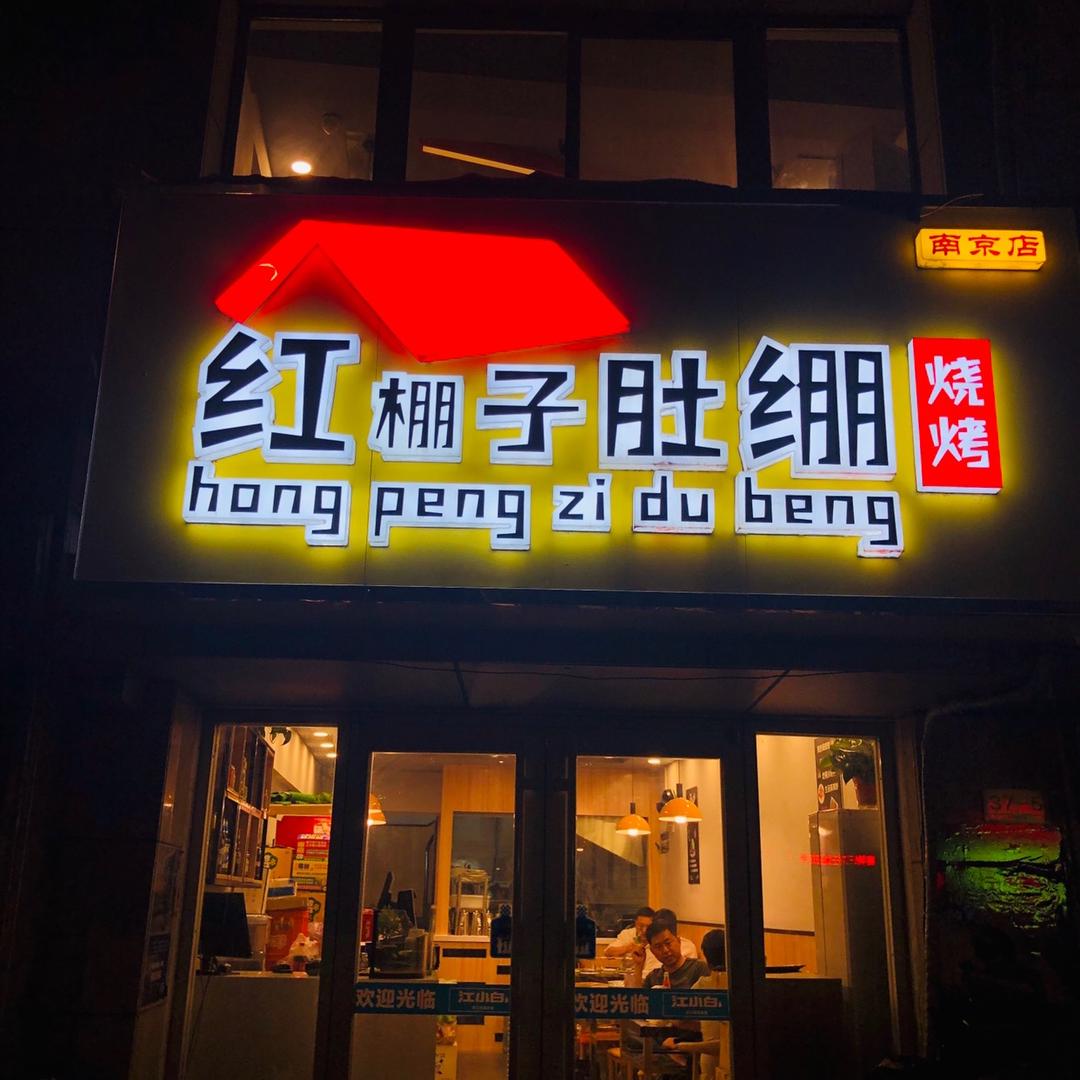 红棚子肚绷烧烤(南京店)官方号