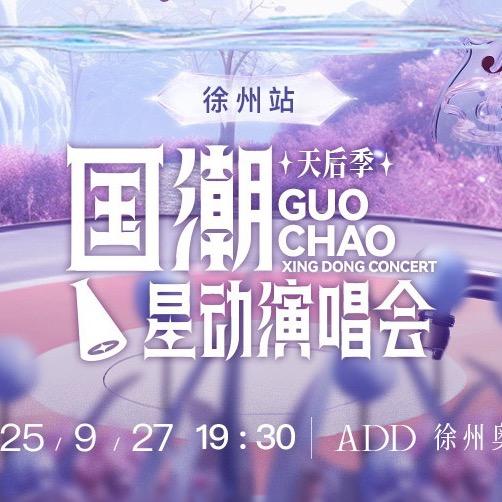 国潮星动演唱会天后季徐州站.乐翎传媒