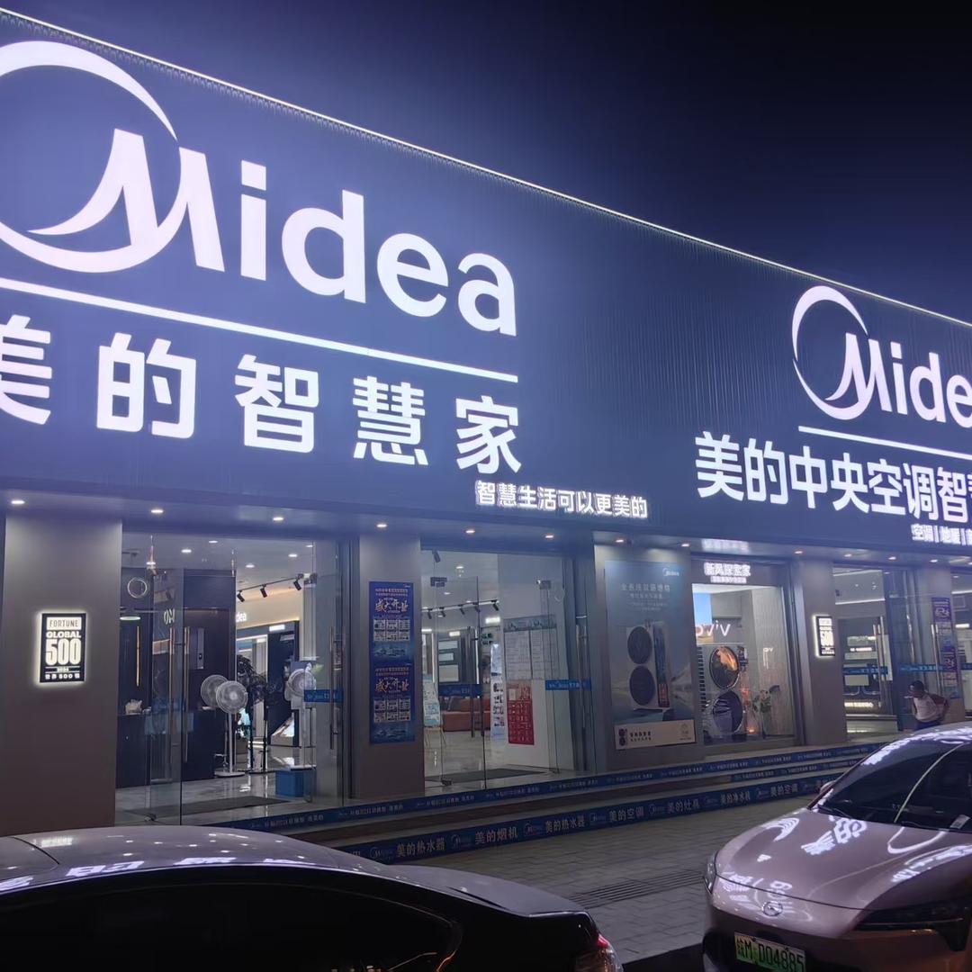 三原美的智慧家