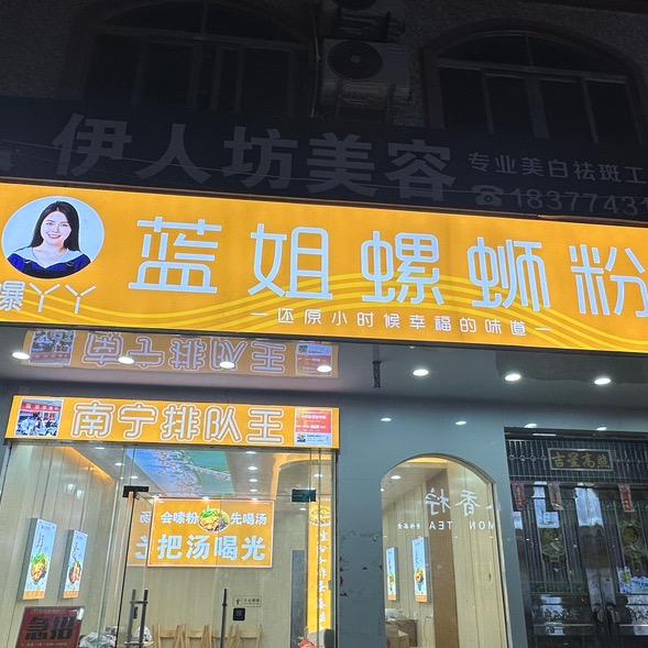 蓝姐螺蛳粉(藤县文化广场店)官方号