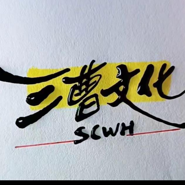 三曹历史文化