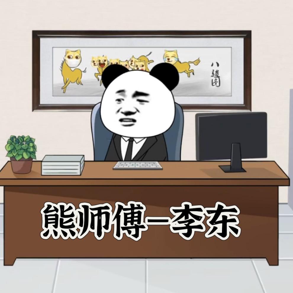 熊师傅上线了😇