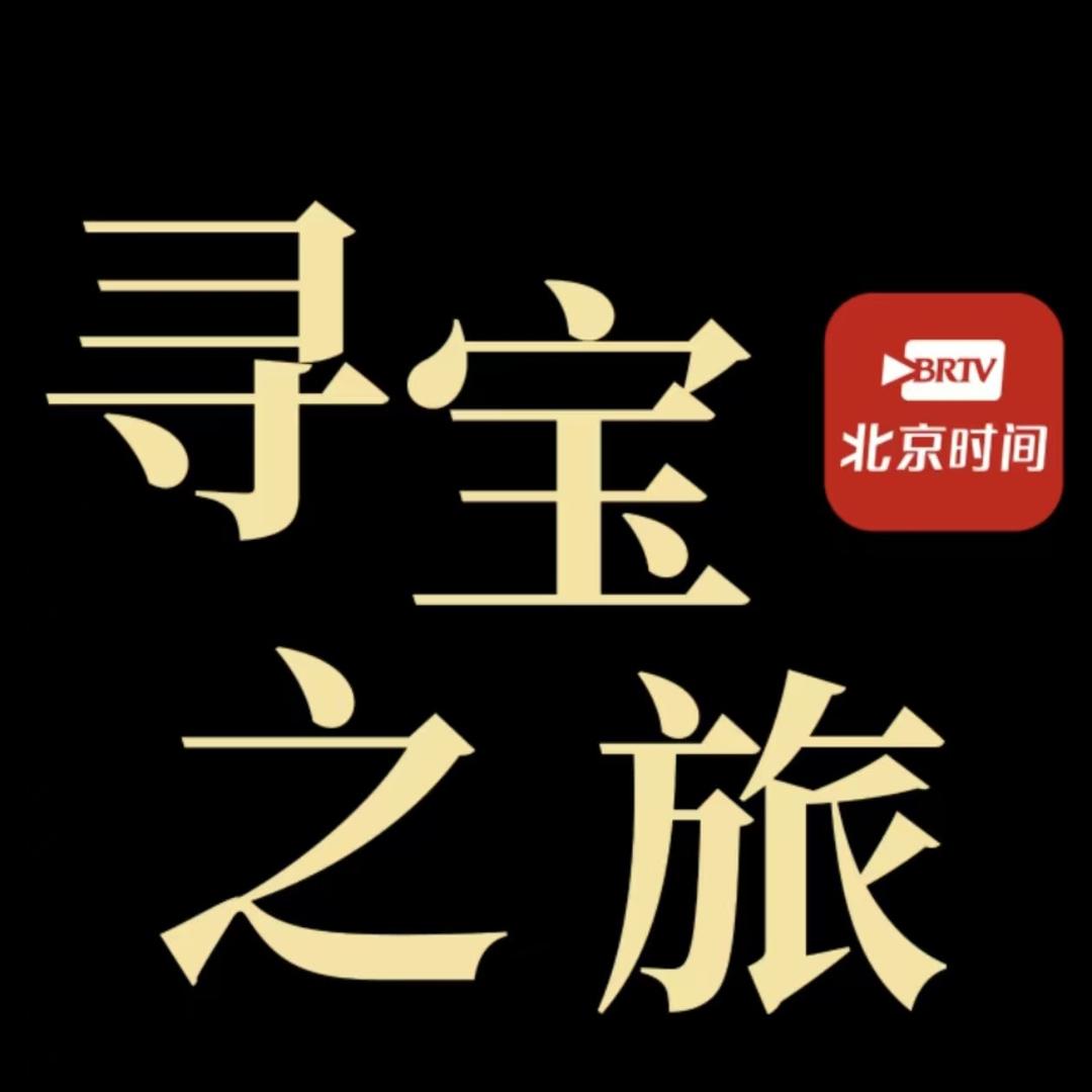 BRTV寻宝之旅