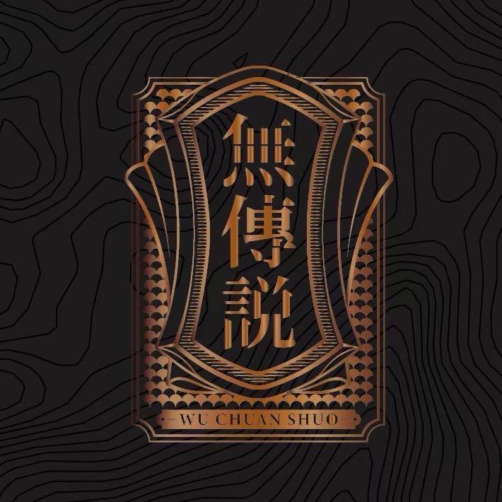 无传说茶业