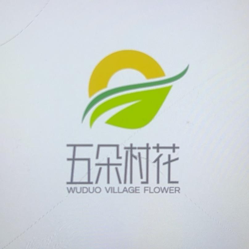 五朵村花