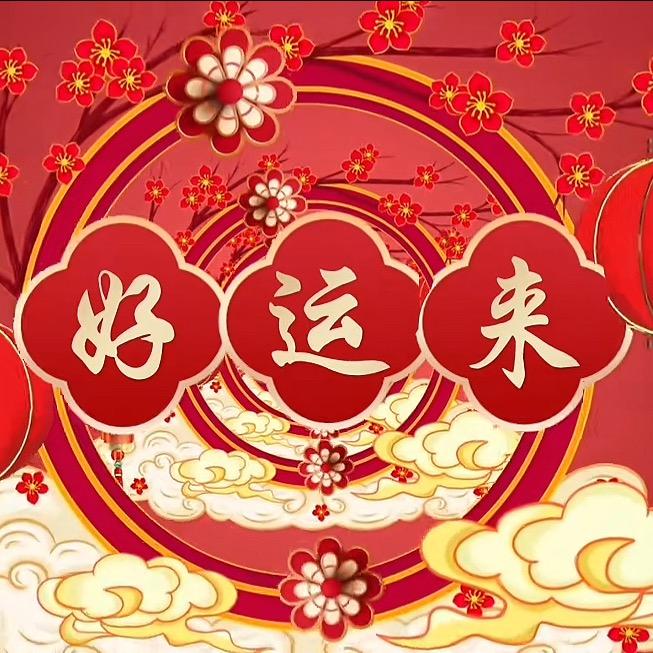 好运来-