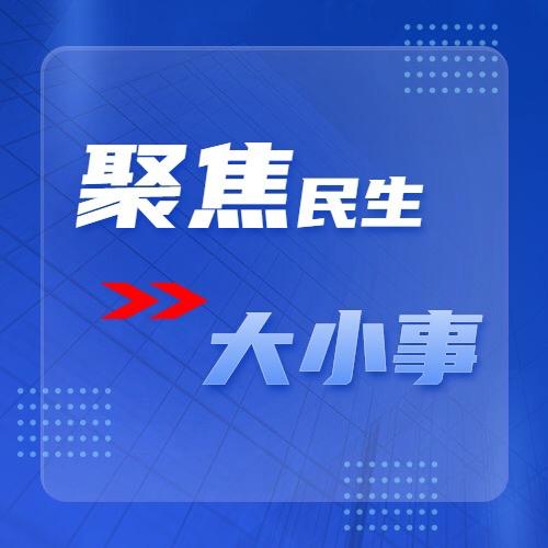 聚焦民生大小事