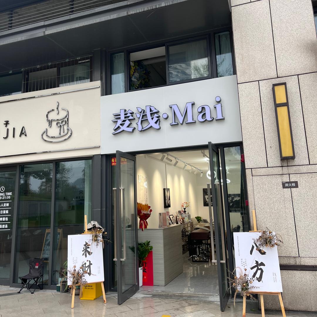 麦浅·Mai官方号