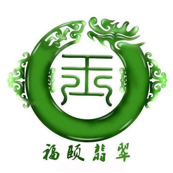 福颐翡翠